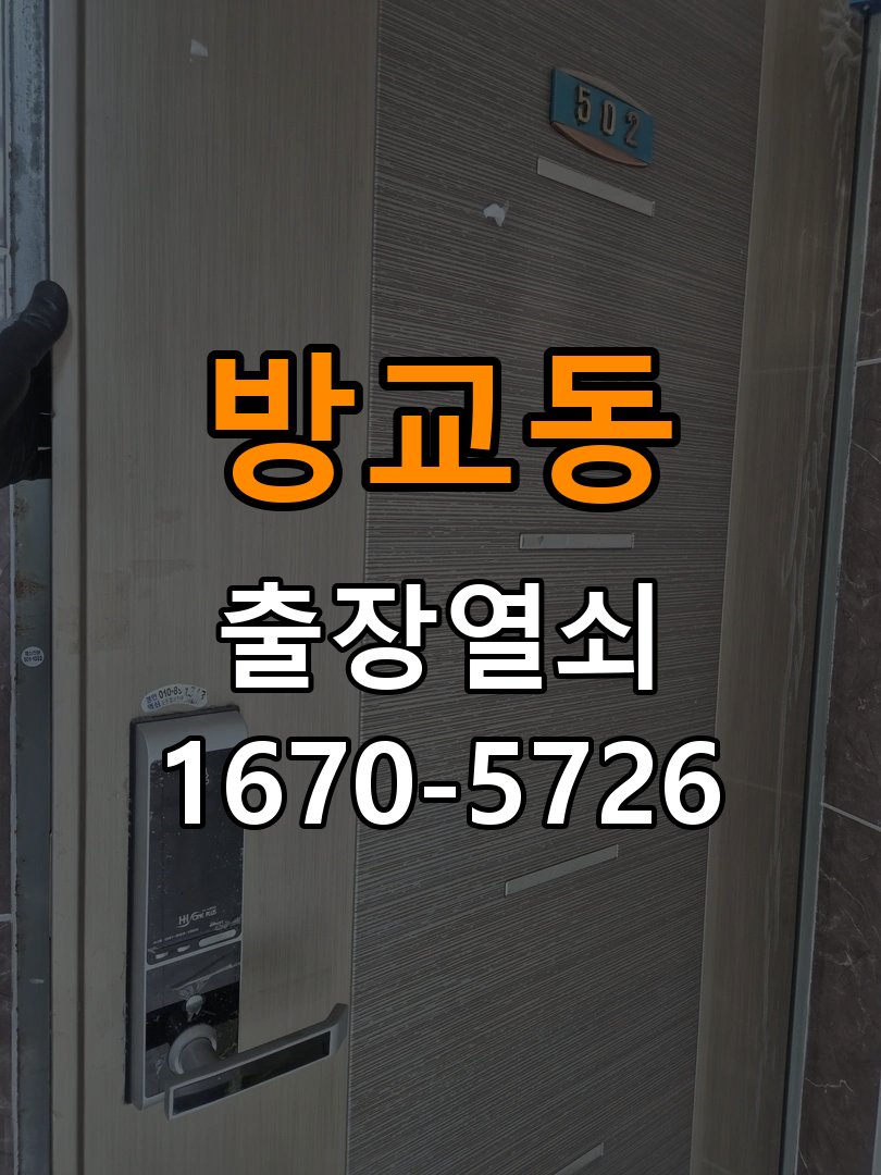 방교동 열쇠 부러짐 키 실린더 교체 작업 완료 후 정상 작동 확인