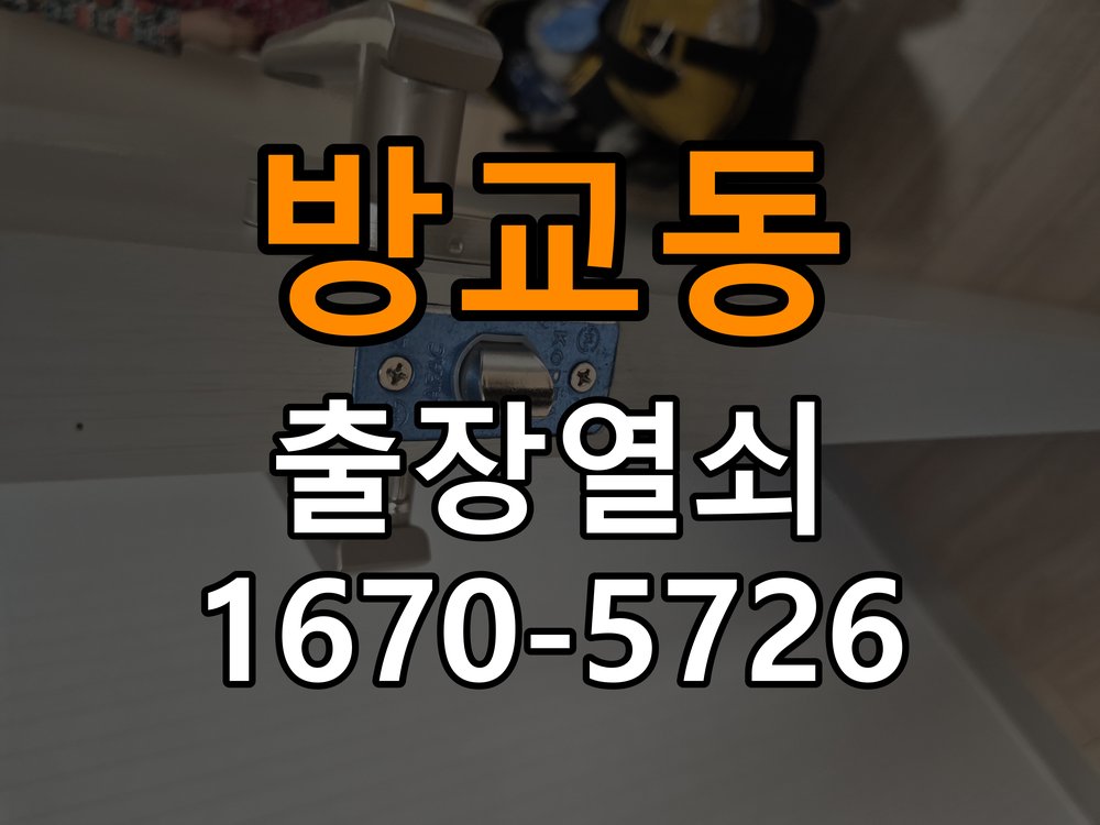 방교동 열쇠 부러짐 키 실린더 교체 작업 완료 후 정상 작동 확인