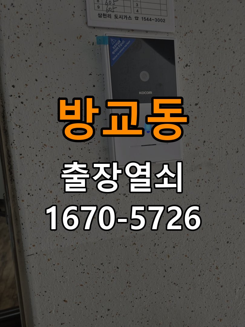 방교동 열쇠 부러짐 키 실린더 교체 작업 완료 후 정상 작동 확인