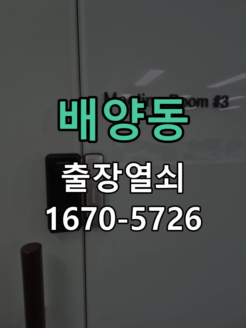 배양동 현관 방화문 유격 소음 방음 고무패킹 교체 바람이 불 때마다 현관문이 덜컹거리며 소음 발생 현장 출장