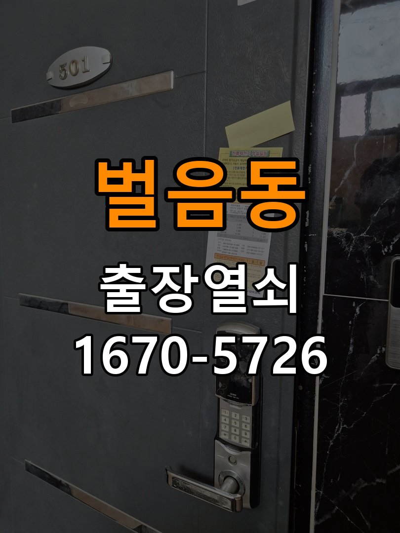 벌음동 상가 셔터키 자물쇠 고장 출장 수리 원형 상가 셔터키 자물쇠 어셈블리 교체 정밀 점검 및 교체