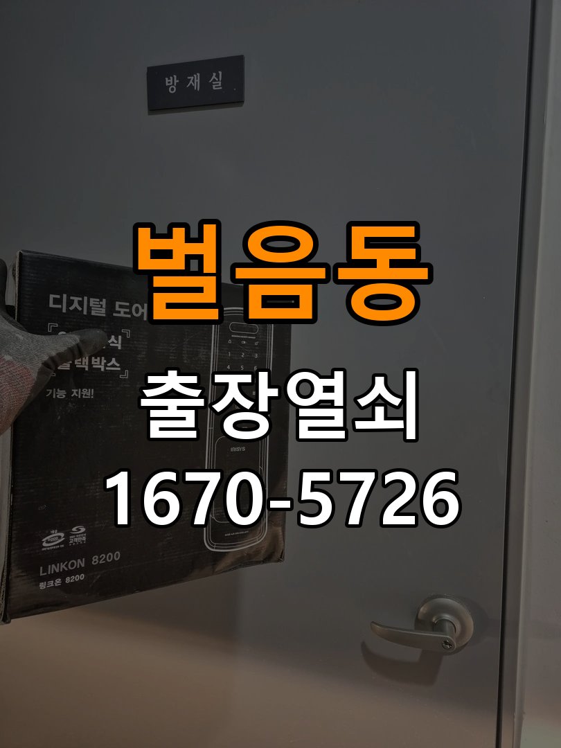 벌음동 상가 셔터키 자물쇠 고장 출장 수리 작업 완료 후 정상 작동 확인