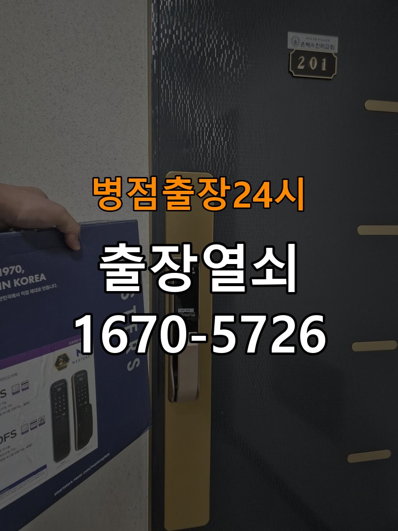 병점도어락 열쇠 출장 24시 기숙사 도어락 잠김 현상 자가 점검 방법 참고 사진 2