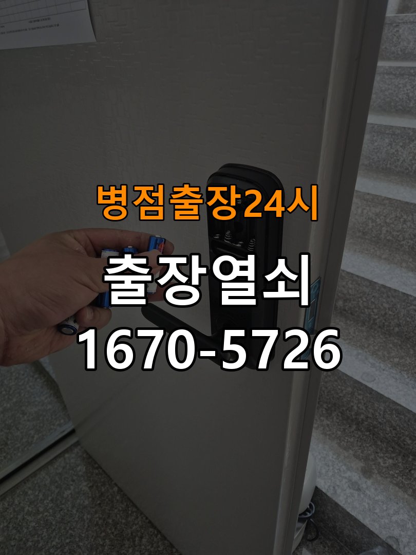 병점도어락 열쇠 출장 24시 학원 도어락 건전지 교체 후 전원 끊김 접촉 불량 점검 참고 사진 1