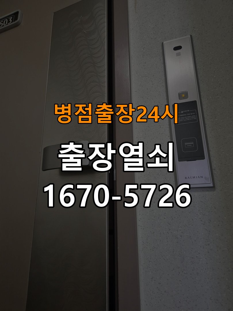 병점도어락 열쇠 출장 24시 학원 도어락 건전지 교체 후 전원 끊김 접촉 불량 점검 참고 사진 2