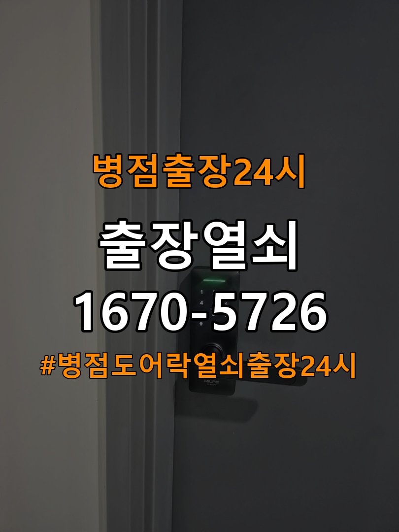 병점도어락 열쇠 출장 24시 학원 도어락 건전지 교체 후 전원 끊김 접촉 불량 점검 참고 사진 3