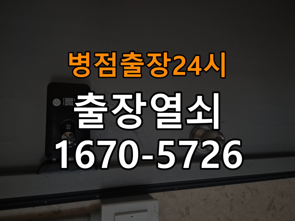 병점도어락 열쇠 출장 24시 학원 도어락 건전지 교체 후 전원 끊김 접촉 불량 점검 참고 사진 4