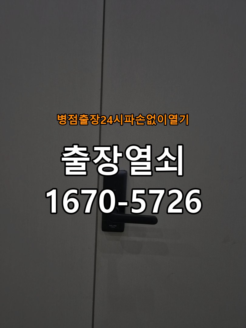 병점도어락 출장 열쇠 24시 파손없이 열기 건전지 방향 오류 점검 가이드 참고 사진 1