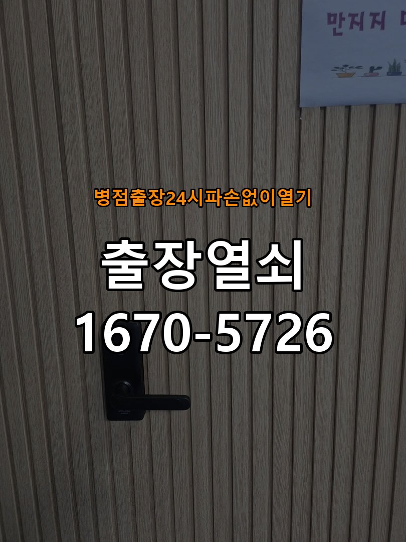 병점도어락 출장 열쇠 24시 파손없이 열기 건전지 방향 오류 점검 가이드 참고 사진 2