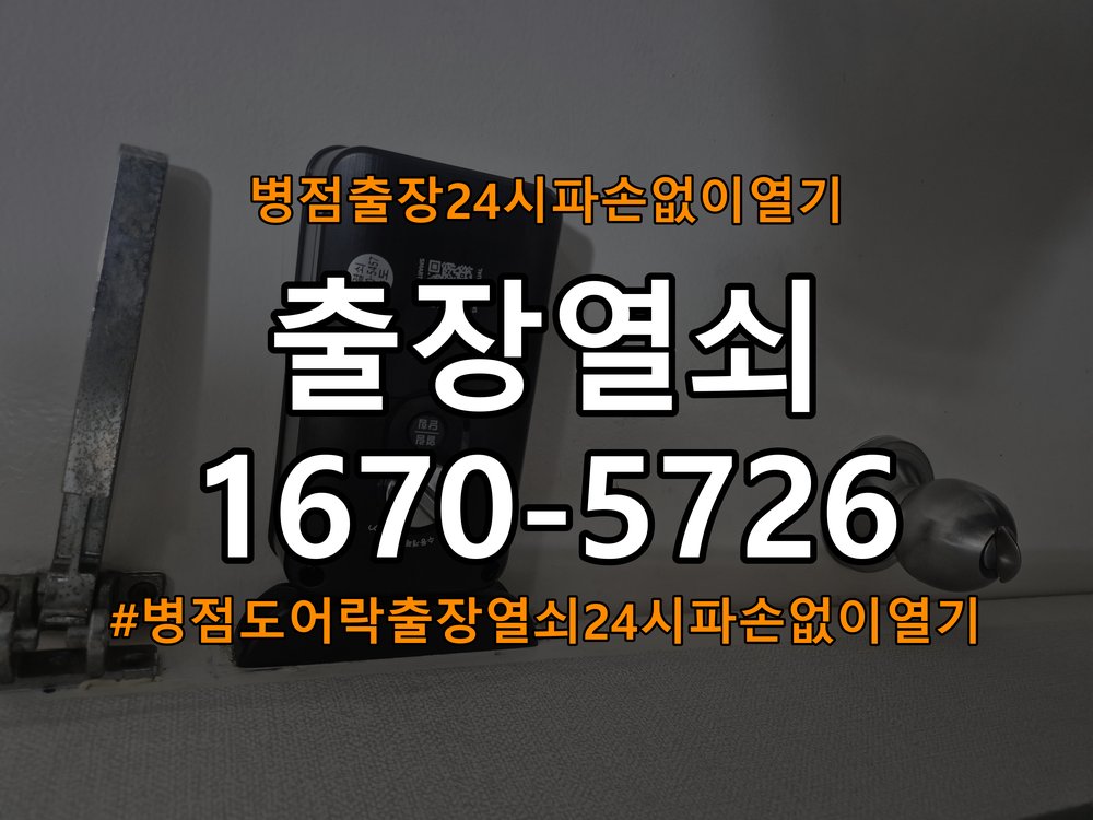 병점도어락 출장 열쇠 24시 파손없이 열기 건전지 방향 오류 점검 가이드 참고 사진 3