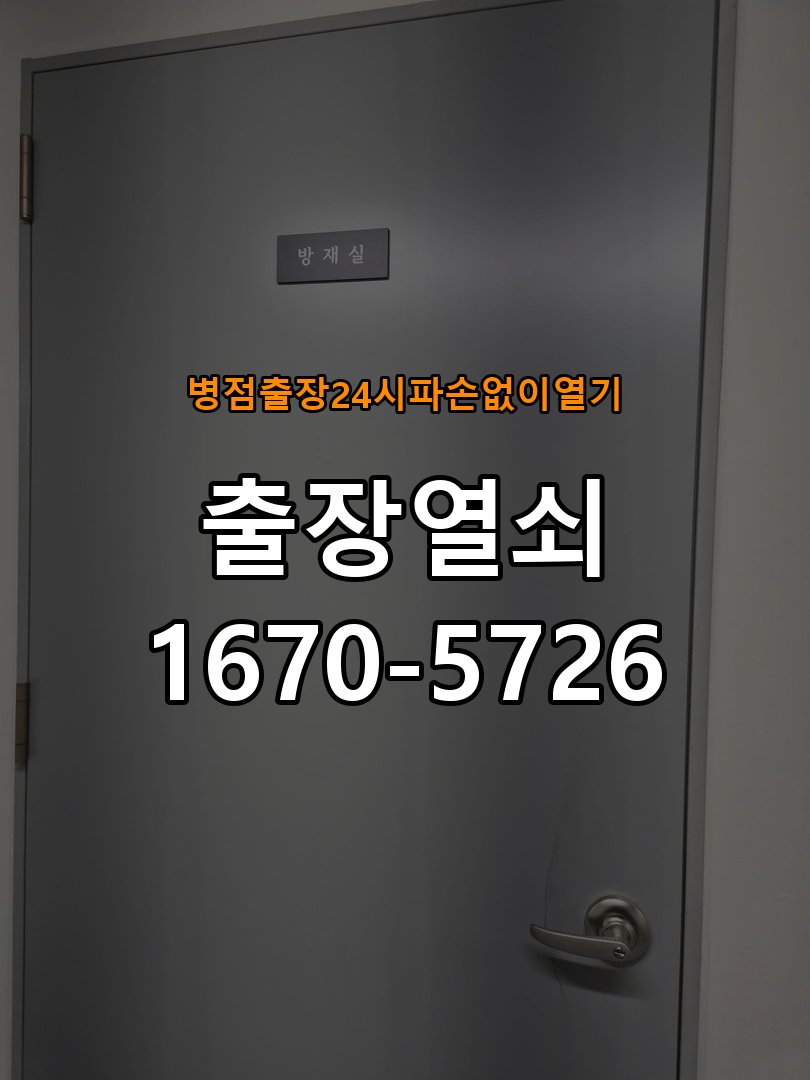 병점도어락 출장 열쇠 24시 파손없이 열기 건전지 방향 오류 점검 가이드 참고 사진 4