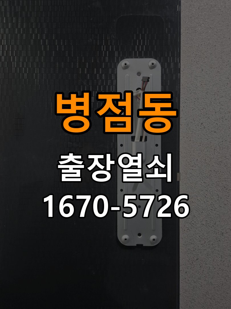 병점동도어락 출장 열쇠 24시 파손없이 열기 건전지 방향 오류 시 점검 사항 참고 사진 1
