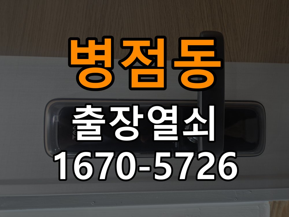병점동도어락 출장 열쇠 24시 파손없이 열기 건전지 방향 오류 시 점검 사항 참고 사진 3
