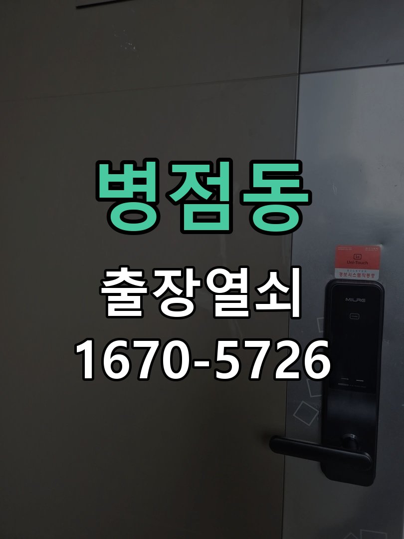 병점동 원룸 오피스텔 무타공 도어락 설치 임대 계약상 문에 구멍을 뚫지 못해 번호키 설치를 망설임 현장 출장
