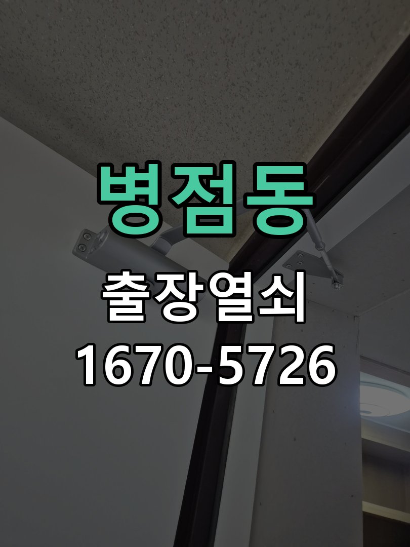 병점동 원룸 오피스텔 무타공 도어락 설치 작업 완료 후 정상 작동 확인