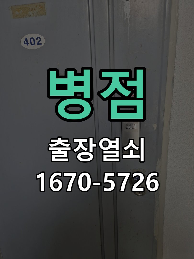 병점 열쇠 부러짐 키 실린더 교체 열쇠 구멍 안에서 키가 꺾여 부러진 채 박혀 문이 안 열림 현장 출장