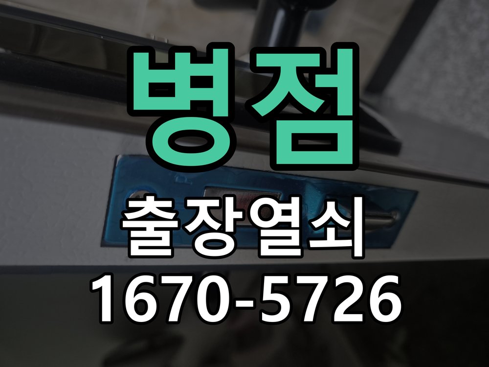 병점 열쇠 부러짐 키 실린더 교체 작업 완료 후 정상 작동 확인