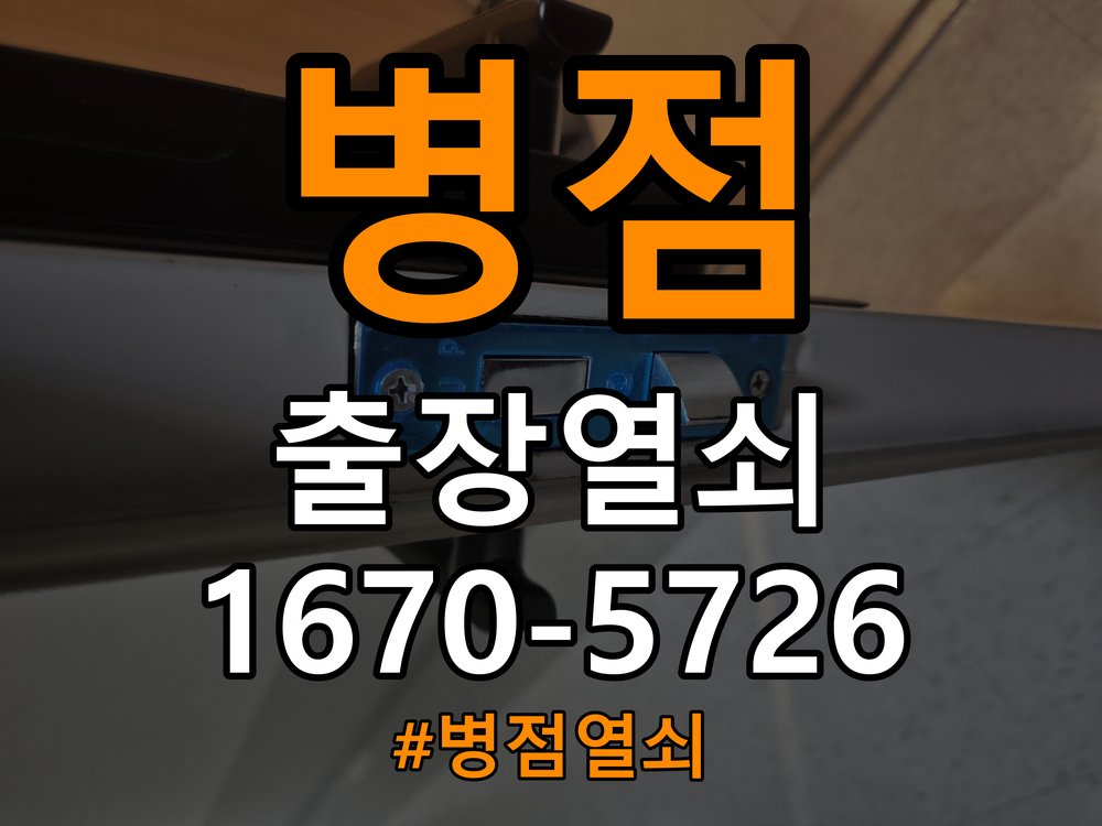 병점열쇠 원룸 도어락 건전지 빨리 닳는 원인 점검 전 확인사항 참고 사진 2