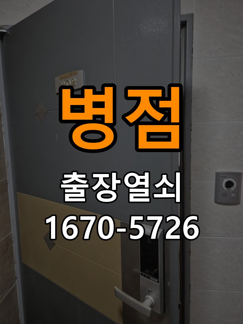 병점열쇠 원룸 도어락 건전지 빨리 닳는 원인 점검 전 확인사항 참고 사진 3
