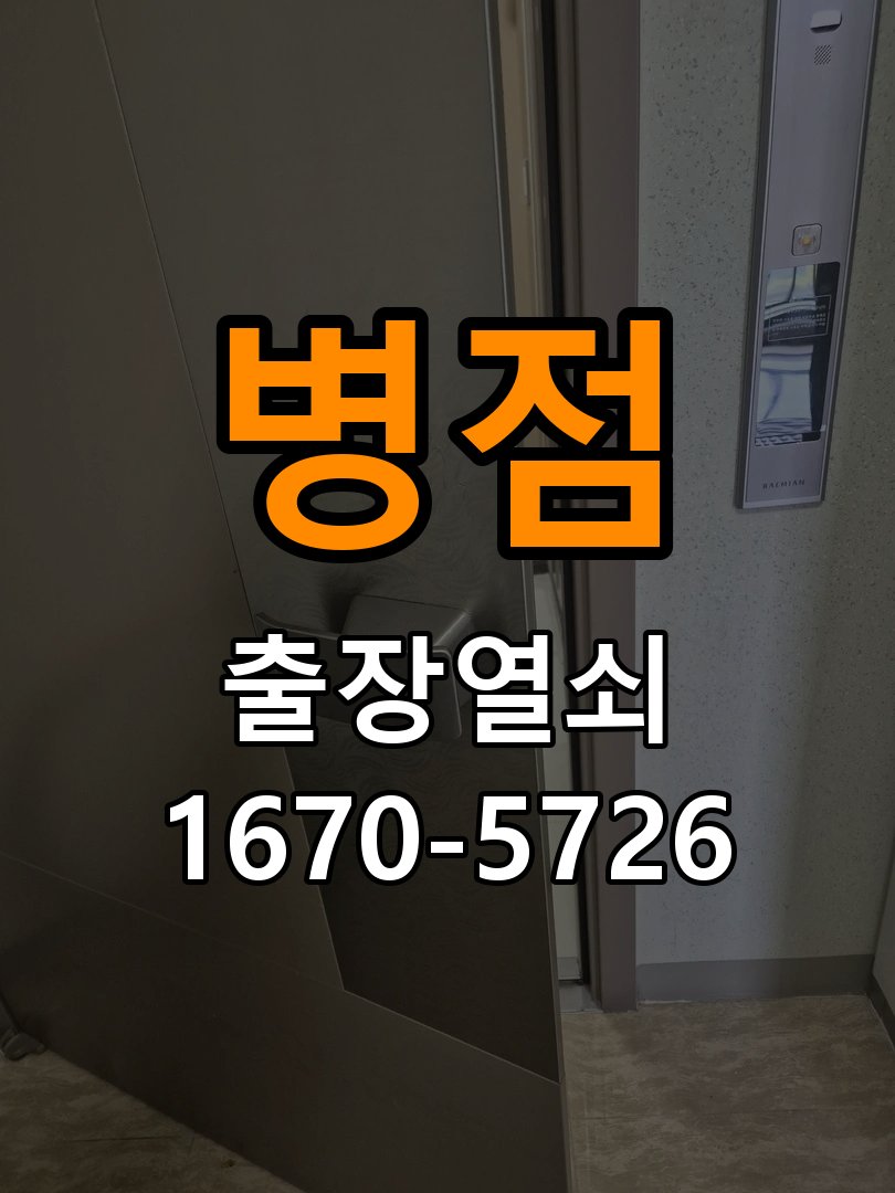 병점열쇠 원룸 도어락 건전지 빨리 닳는 원인 점검 전 확인사항 참고 사진 4