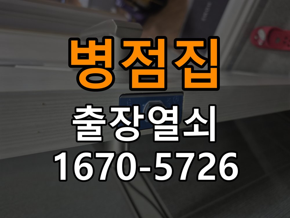 병점열쇠집 계단식 아파트 지문인식 도어락 미인식 해결 주의사항 참고 사진 1