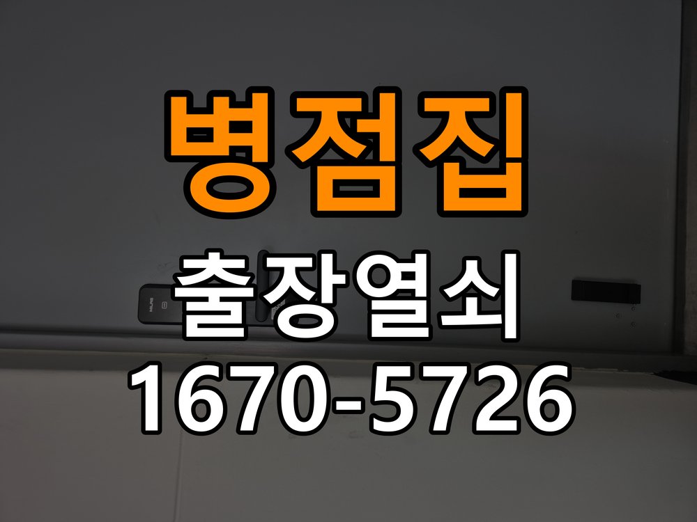 병점열쇠집 계단식 아파트 지문인식 도어락 미인식 해결 주의사항 참고 사진 2
