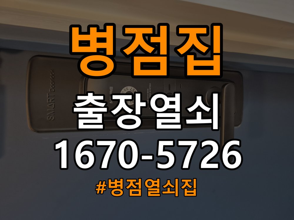 병점열쇠집 계단식 아파트 지문인식 도어락 미인식 해결 주의사항 참고 사진 3