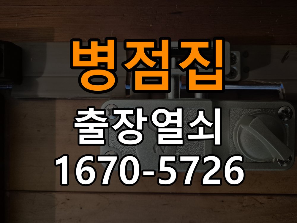 병점열쇠집 계단식 아파트 지문인식 도어락 미인식 해결 주의사항 참고 사진 4
