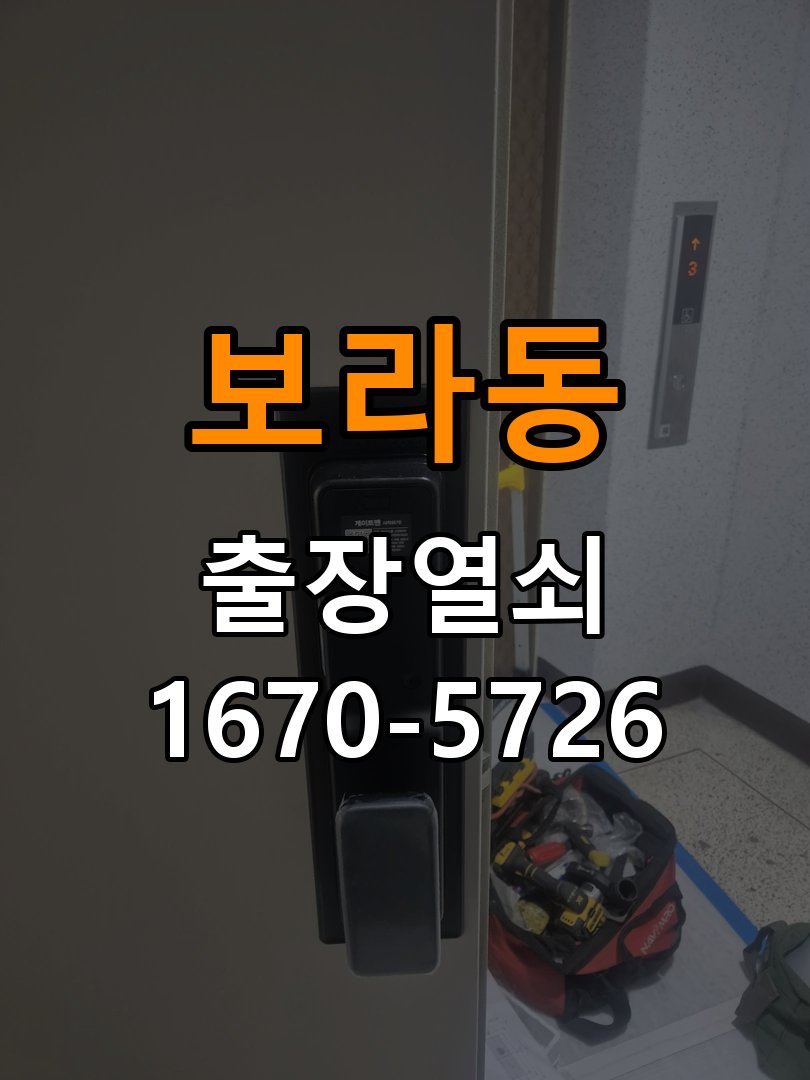 보라동 반지하 주택 도어락 터치패드가 저절로 켜지는 증상 점검 - 혼자 조작하기 전 주의사항 작업 완료 후 정상 작동 확인