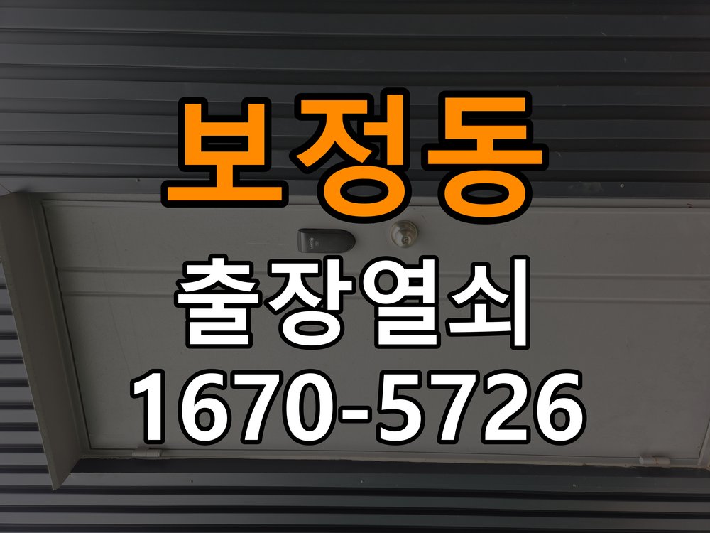 보정동 오피스텔 비 오는 날 도어락 터치가 불안정한 증상 점검 - 전화 상담 준비방법 오피스텔 출입 공간에서 습기가 많은 날 터치 입력이 불안정함. 이 글의 점검 목적: 장치 모델, 증상 사진과 문 개폐 상태를 상담 전에 준비 현장 출장