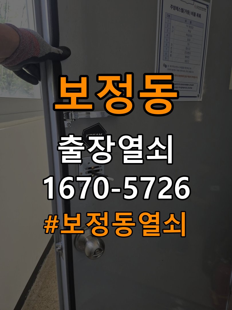 보정동 오피스텔 비 오는 날 도어락 터치가 불안정한 증상 점검 - 전화 상담 준비방법 외부 입력 패널과 밀봉 부품 정밀 점검 및 교체
