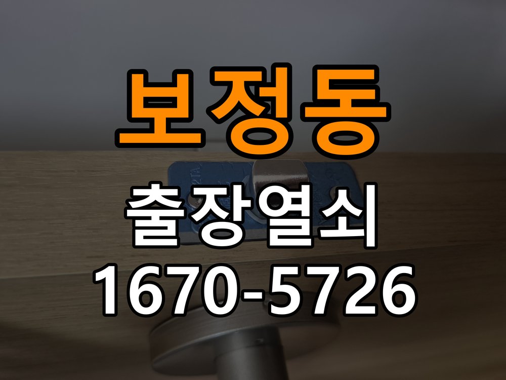 보정동 오피스텔 비 오는 날 도어락 터치가 불안정한 증상 점검 - 전화 상담 준비방법 작업 완료 후 정상 작동 확인
