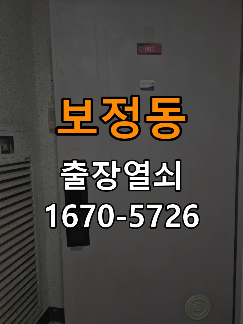 보정동 오피스텔 비 오는 날 도어락 터치가 불안정한 증상 점검 - 전화 상담 준비방법 작업 완료 후 정상 작동 확인