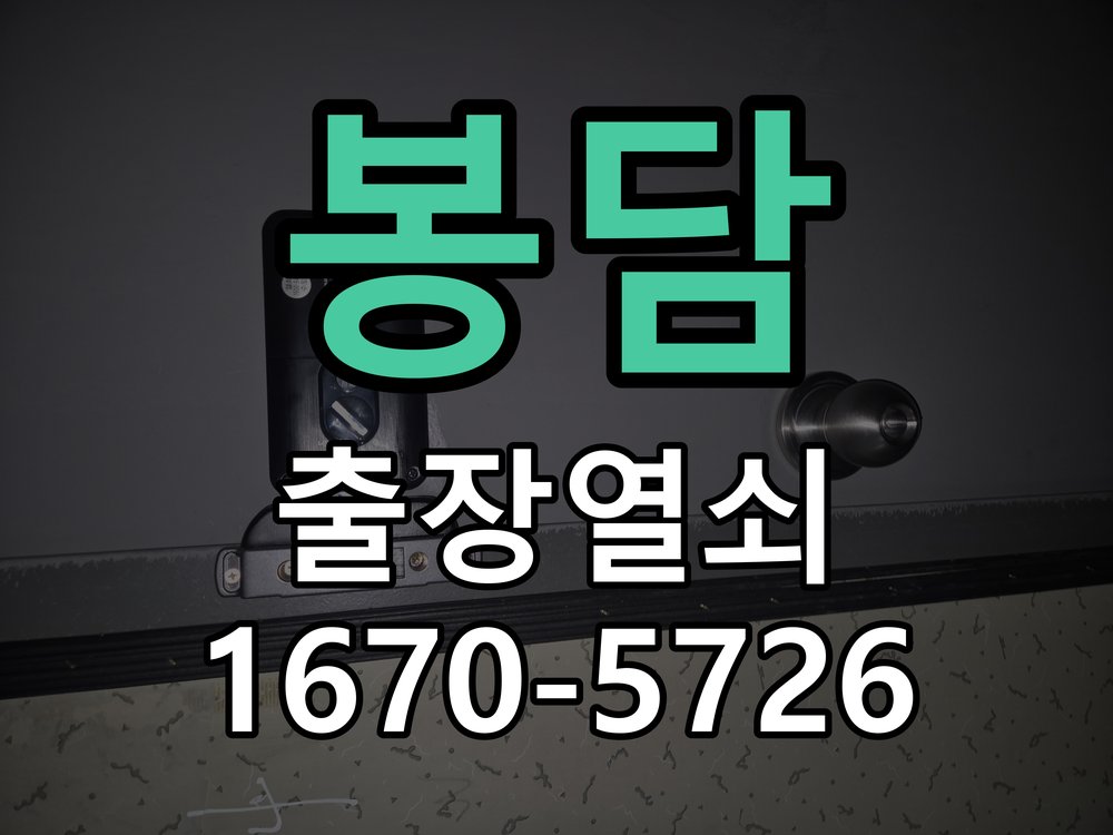 봉담 현관 방화문 유격 소음 방음 고무패킹 교체 바람이 불 때마다 현관문이 덜컹거리며 소음 발생 현장 출장