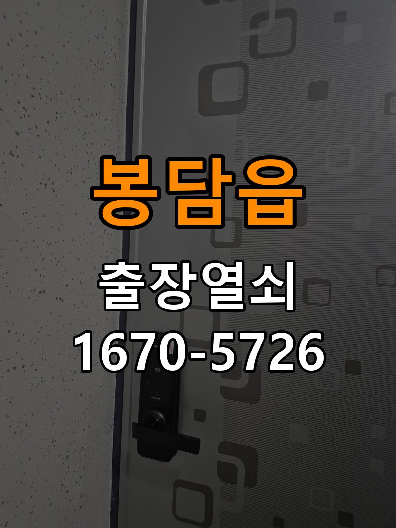 봉담읍도어락 출장 열쇠 24시 파손없이 열기 옥탑방 지문인식 미인식 해결 및 점검 가이드 참고 사진 3