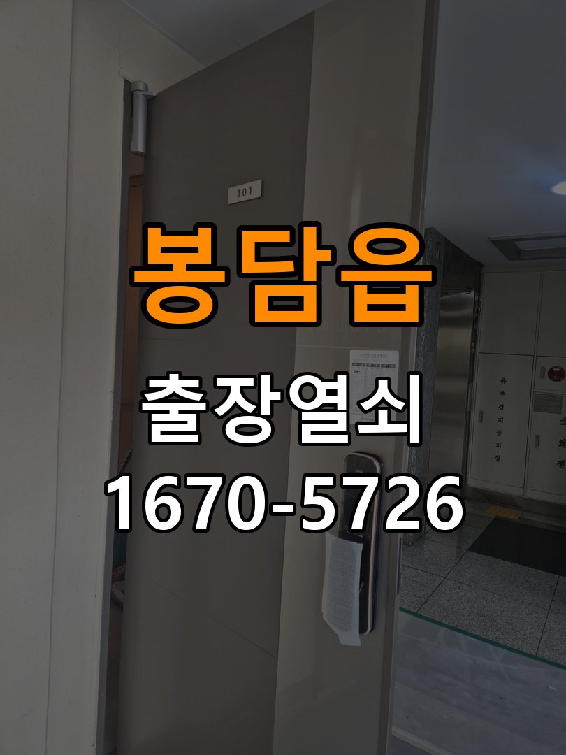 봉담읍도어락 출장 열쇠 24시 파손없이 열기 옥탑방 지문인식 미인식 해결 및 점검 가이드 참고 사진 4