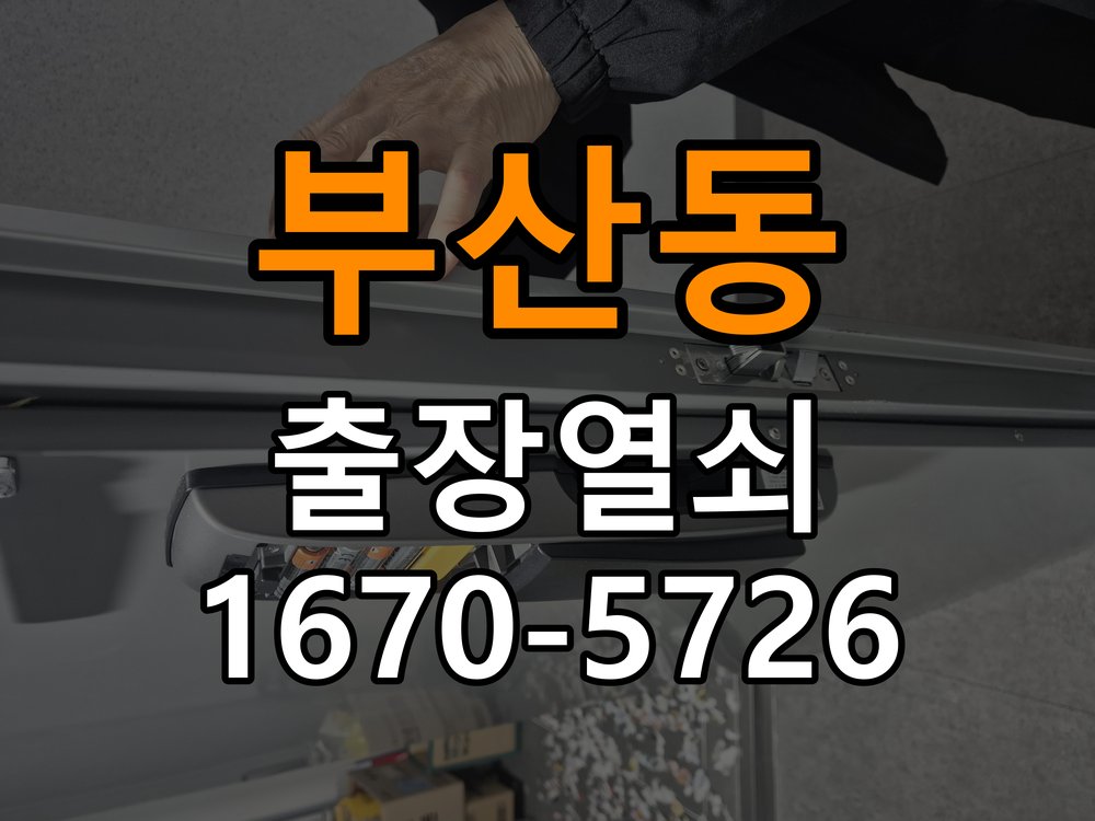 부산동 기숙사 현관문 페인트칠 후 도어락이 뻑뻑해진 이유 - 수리와 교체 판단 기준 기숙사 출입 공간에서 도장 작업 뒤 잠금 또는 손잡이 회전 저항이 증가함. 이 글의 점검 목적: 고장 범위, 호환 부품과 장착면 상태로 조정·수리·교체를 비교 현장 출장