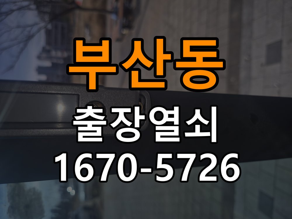 부산동 기숙사 현관문 페인트칠 후 도어락이 뻑뻑해진 이유 - 수리와 교체 판단 기준 잠금받이 조정 부품 정밀 점검 및 교체