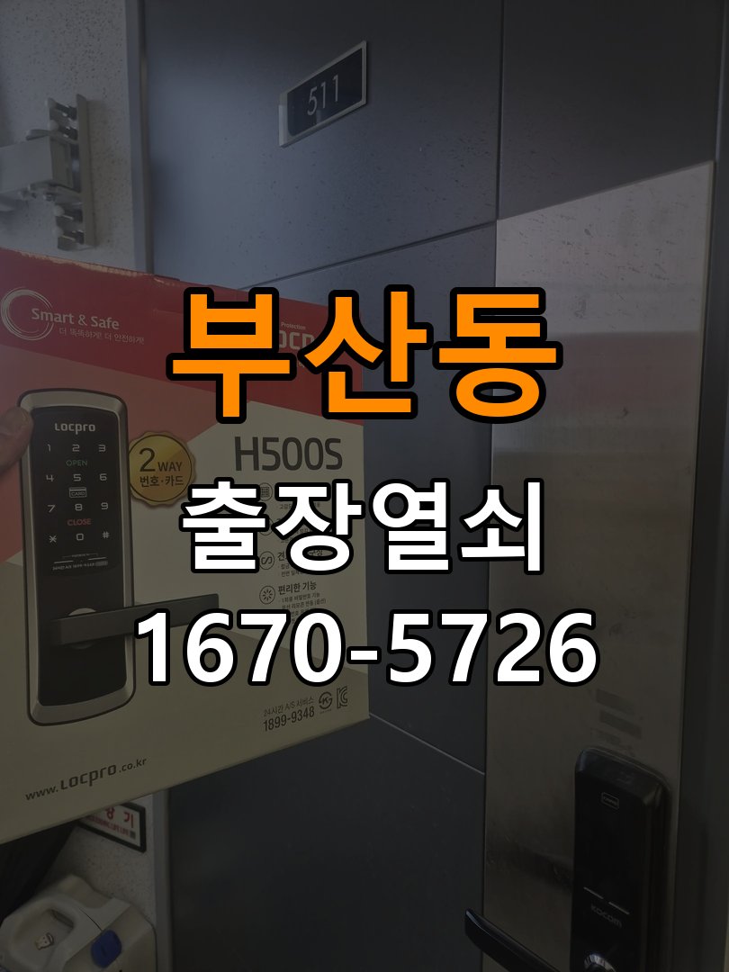 부산동 기숙사 현관문 페인트칠 후 도어락이 뻑뻑해진 이유 - 수리와 교체 판단 기준 작업 완료 후 정상 작동 확인
