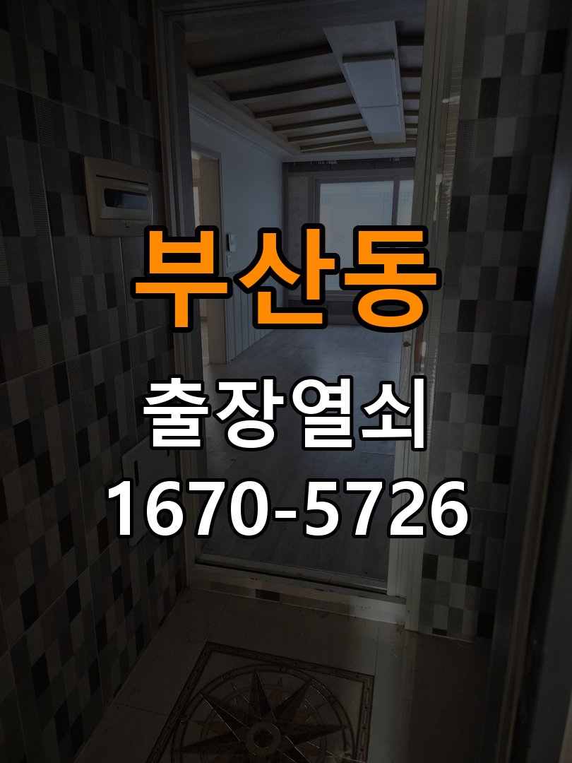 부산동 상가 셔터키 자물쇠 고장 출장 수리 상가 롤러셔터 바닥 자물쇠에 키가 헛돌고 열리지 않음 현장 출장