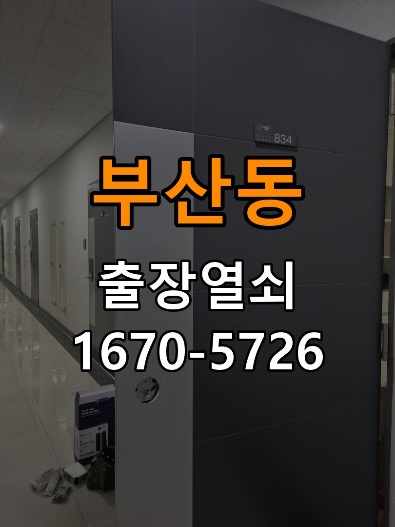 부산동 상가 셔터키 자물쇠 고장 출장 수리 원형 상가 셔터키 자물쇠 어셈블리 교체 정밀 점검 및 교체