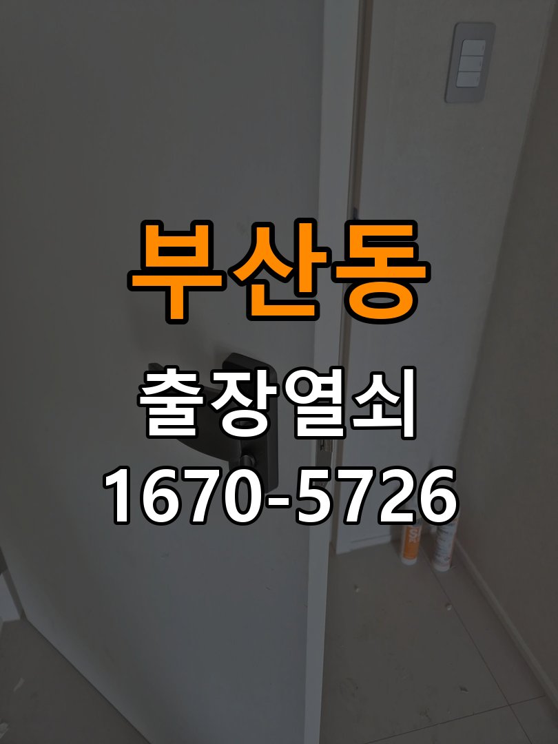 부산동 상가 셔터키 자물쇠 고장 출장 수리 작업 완료 후 정상 작동 확인