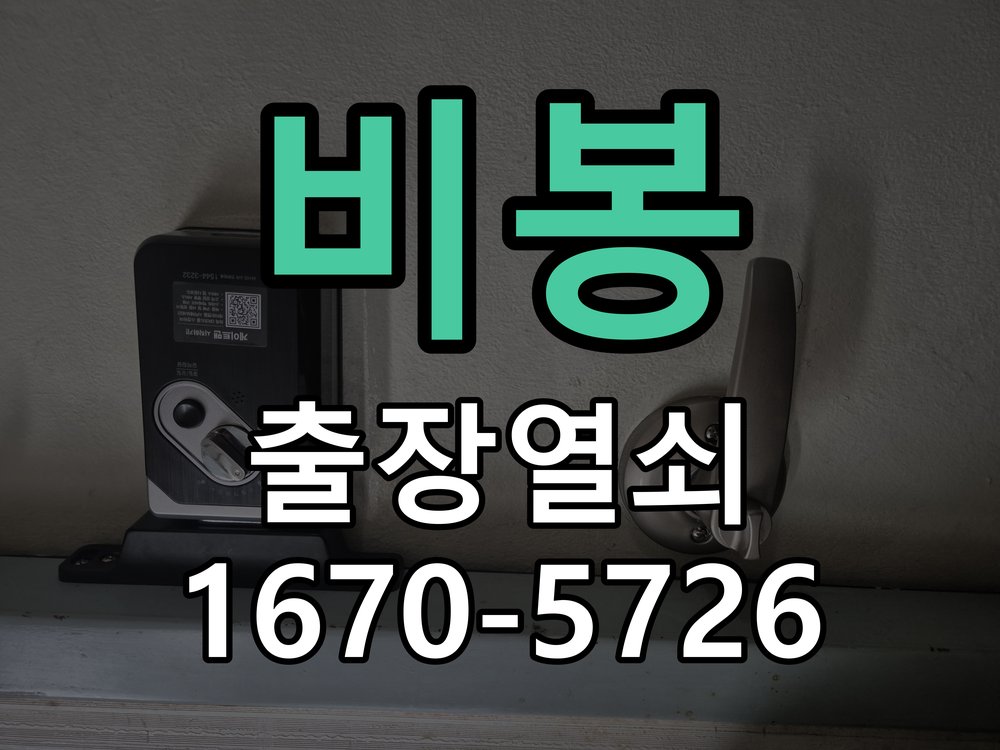 비봉 열쇠 부러짐 키 실린더 교체 정밀 핀 실린더 뭉치 및 열쇠 3개 세트 정밀 점검 및 교체