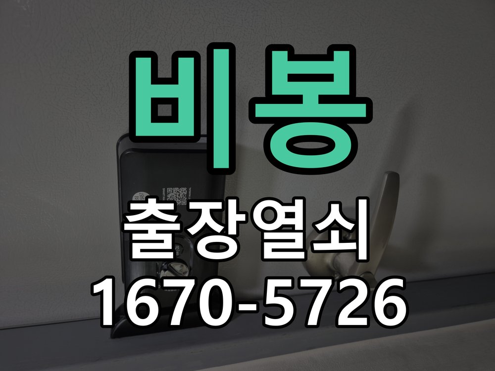 비봉 열쇠 부러짐 키 실린더 교체 작업 완료 후 정상 작동 확인