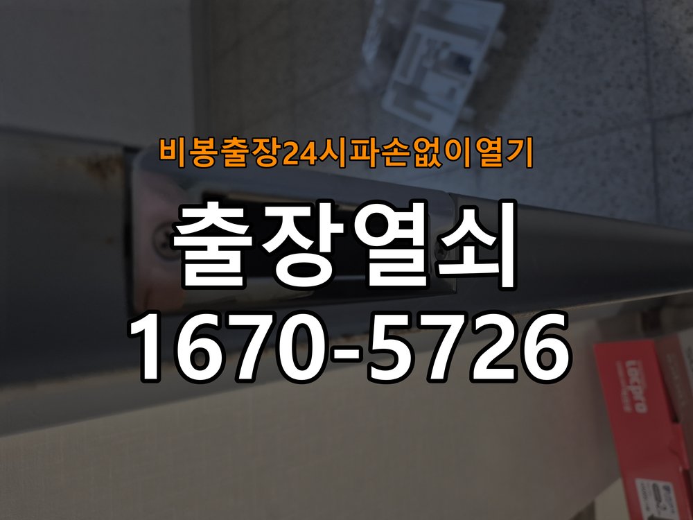 비봉도어락 출장 열쇠 24시 파손없이 열기 복도식 아파트 문열림 표시 센서 위치 점검 및 대처법 참고 사진 1
