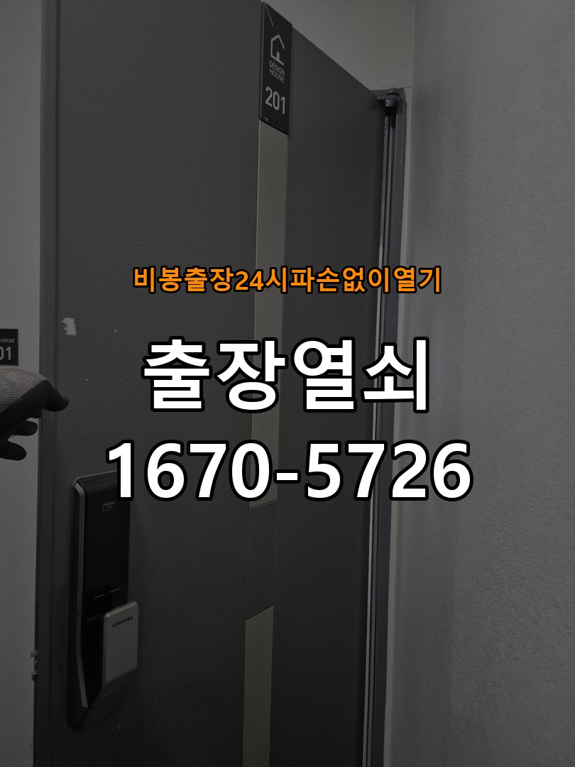 비봉도어락 출장 열쇠 24시 파손없이 열기 복도식 아파트 문열림 표시 센서 위치 점검 및 대처법 참고 사진 2