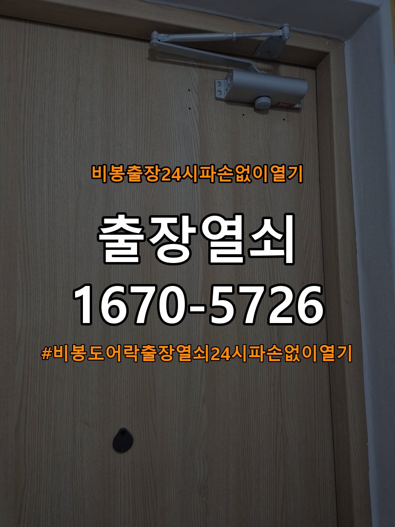 비봉도어락 출장 열쇠 24시 파손없이 열기 복도식 아파트 문열림 표시 센서 위치 점검 및 대처법 참고 사진 3