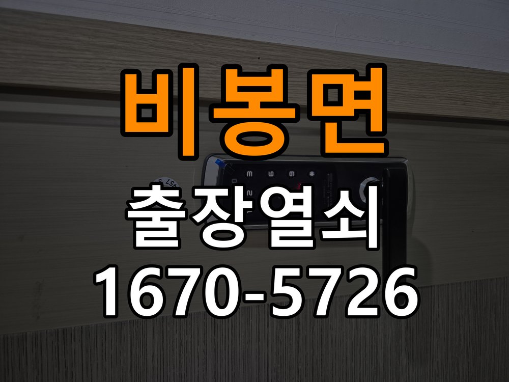 비봉면도어락 출장 열쇠 24시 파손없이 열기 출장 24시 파손없이 기숙사 원룸 오피스텔 무타공 설치 참고 사진 1