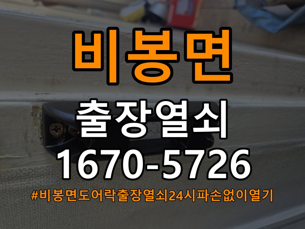 비봉면도어락 출장 열쇠 24시 파손없이 열기 출장 24시 파손없이 기숙사 원룸 오피스텔 무타공 설치 참고 사진 3