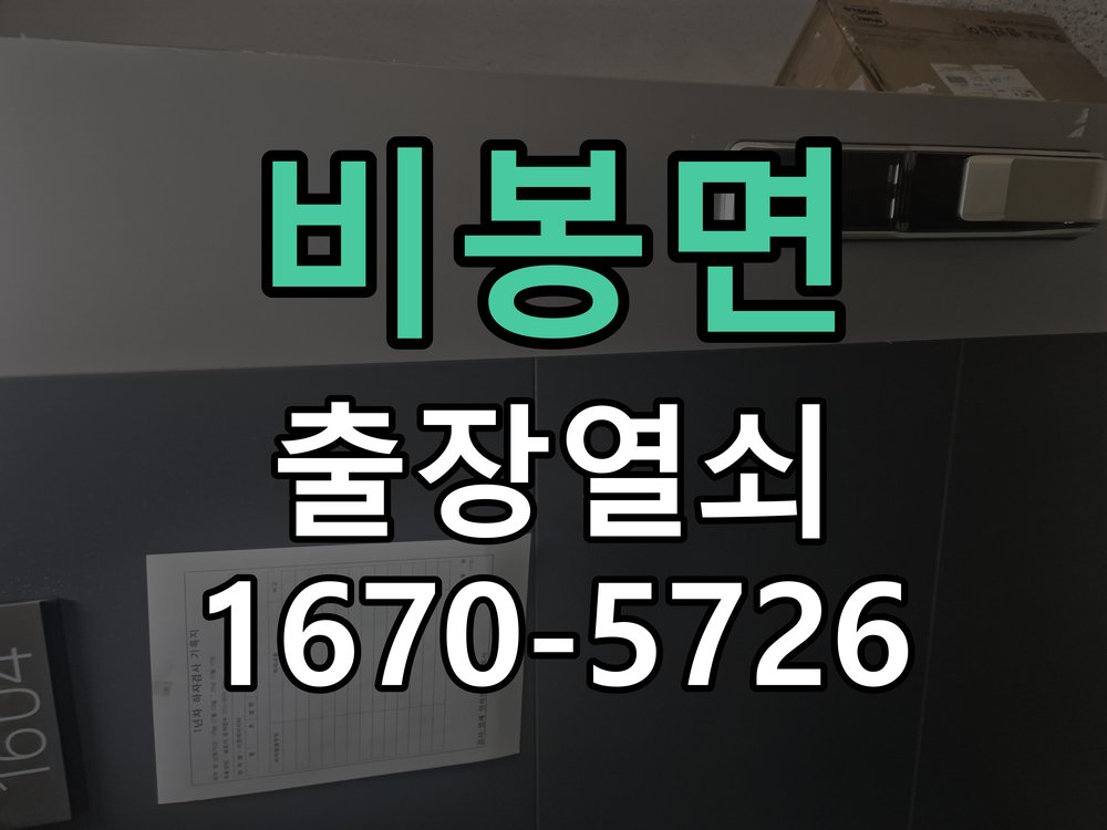비봉면 도어락 키패드 특정 숫자 안눌림 수리 프론트 바디 터치 키패드 어셈블리 정밀 점검 및 교체